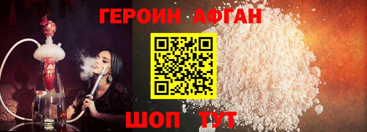 ГЕРОИН Афган Кунгур